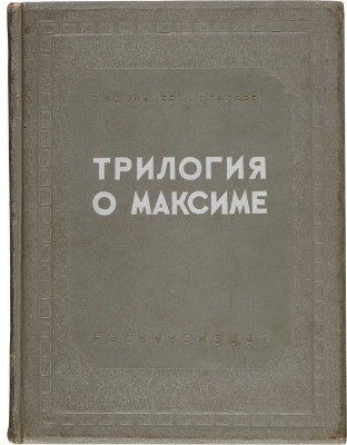 Козинцев Г.М., Трауберг Л. Трилогия о Максиме: Юность Максима. Возвращение Максима. Выборгская сторона. [М.], [1939]. 